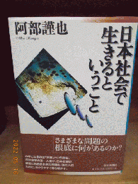 日本社会で生きるということ　