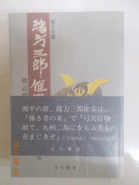 【中古】 源平の雄緒方三郎惟栄 増補新訂版/山口書店/渡辺澄夫 源平の雄緒方三郎惟栄(渡辺澄夫 著) / 古本、中古本、古書籍の