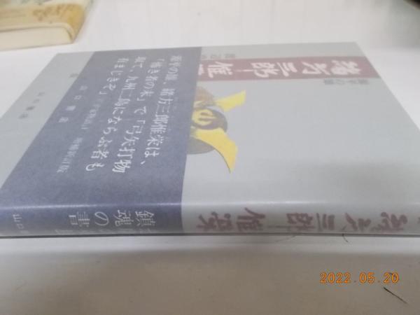 源平の雄緒方三郎惟栄(渡辺澄夫 著) / 古本、中古本、古書籍の