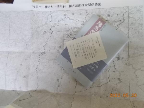 源平の雄緒方三郎惟栄(渡辺澄夫 著) / 古本、中古本、古書籍の
