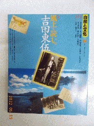 自然と文化 58 （1998年）　特集　風土を読む。吉田東伍