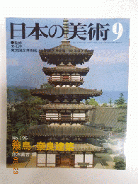 飛鳥・奈良建築　日本の美術196　　