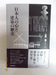 日本人の心と建築の歴史　