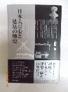 日本人の心と建築の歴史