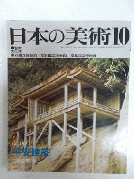 平安建築　日本の美術197