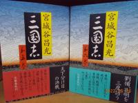 三国志　全12巻+外伝