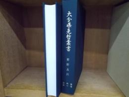 前野良沢　（大分県先哲叢書　資料集第1巻）　　