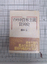 アメリカ資本主義貧困史　