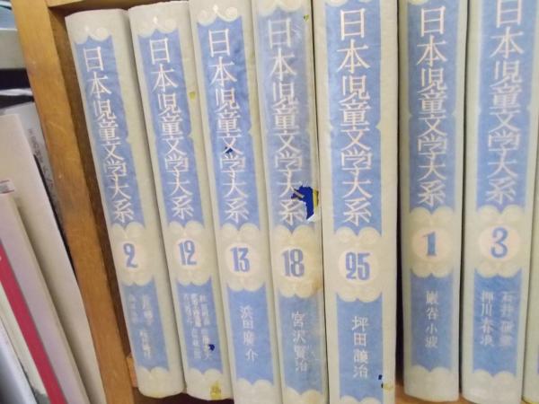 日本児童文学大系 全30巻 / 森書房 / 古本、中古本、古書籍の通販は