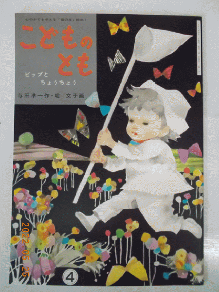 こどものとも復刻版 (創刊号〜50号) 91ce59df38508366062d35303dc4fb