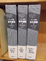 ヘーゲル美学講義　上・中・下　