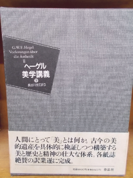 ヘーゲル美学講義 上・中・下 (長谷川宏 訳) / 森書房 / 古本