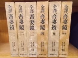 全訳 吾妻鏡 全5巻+別巻1 (永原慶二監修＋貴志正造訳注) / 古本、中古 