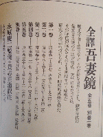 全訳 吾妻鏡 全5巻+別巻1 (永原慶二監修＋貴志正造訳注) / 古本、中古 