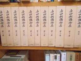 吉田松陰全集　全11巻　　　