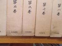 吉田松陰全集　全11巻　　　