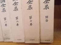 吉田松陰全集　全11巻　　　