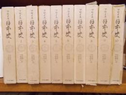 フロイス　日本史　1－11巻（全12巻の内第12巻欠）　　