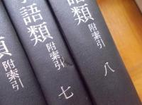 朱子語類　附索引　　