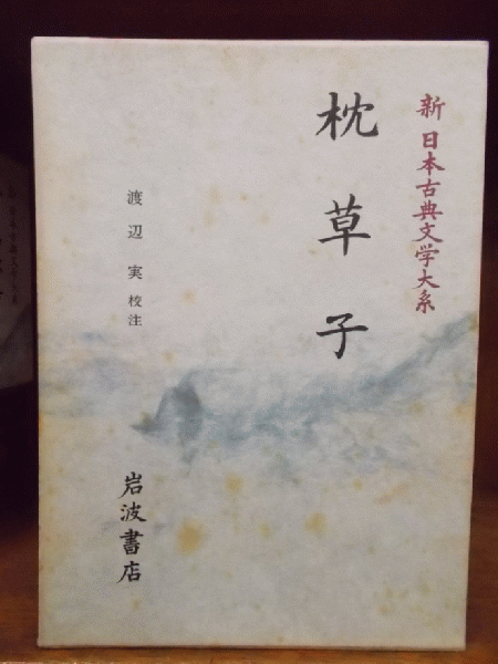 新日本古典文学大系 25 枕草子 | 渡辺実 校注 | 岩波書店 | ¥700