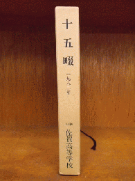 十五畷　(旧制佐賀高等学校寄稿集)