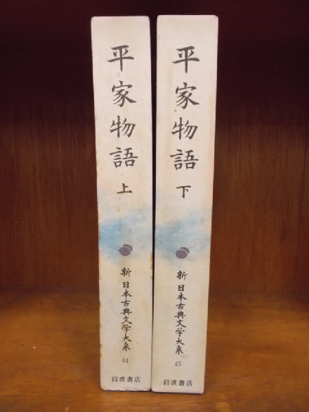 新日本古典文学大系 44・45 平家物語 上 下 | 梶原正昭・山下宏明校注