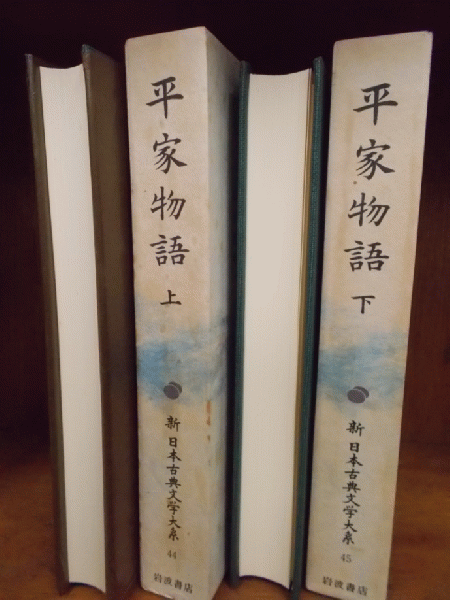 新日本古典文学大系 44・45 平家物語 上 下 | 梶原正昭・山下宏明校注
