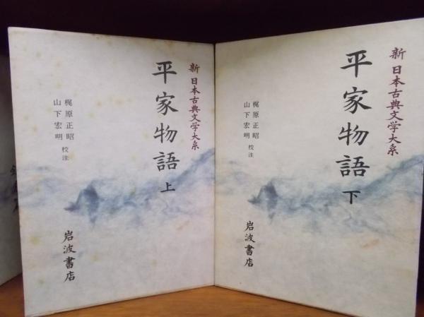 新日本古典文学大系 44・45 平家物語 上 下 | 梶原正昭・山下宏明校注