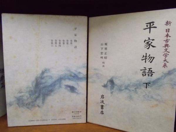 新日本古典文学大系 44・45 平家物語 上 下(梶原正昭・山下宏明校注) / 古本、中古本、古書籍の通販は「日本の古本屋」 / 日本の古本屋 新日本古典文学大系 44・45 平家物語 上 下(梶原正昭・山下宏明校注) / 古本、中古本、古書籍の通販は「日本の古本屋」 / 日本の古本屋