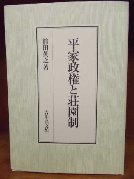 福袋安いいね半額ストア 平家政権と荘園制(前田英之 著) 古本、中古本、古書籍の通販は / 人文+社会