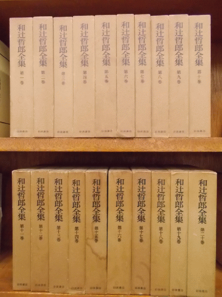 和辻哲郎全集 全20巻(和辻哲郎) / 古本、中古本、古書籍の通販は「日本 