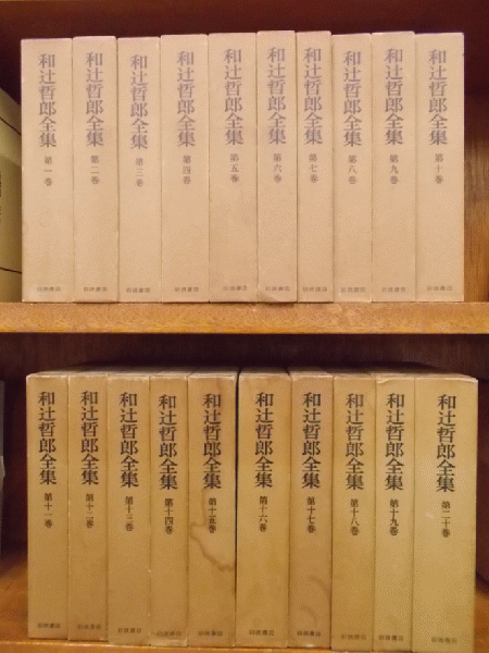 和辻哲郎全集 全20巻(和辻哲郎) / 古本、中古本、古書籍の通販は「日本