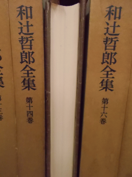 和辻哲郎全集 全20巻(和辻哲郎) / 古本、中古本、古書籍の通販は「日本