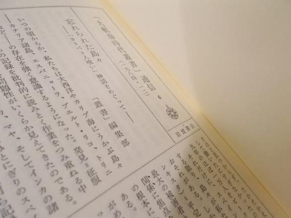大航海時代叢書 第2期 全25巻 / 古本、中古本、古書籍の通販は「日本の
