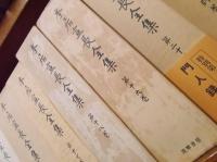 本居宣長全集 全23巻〈全20+別巻3冊〉 (本居宣長 著 / 大野晋、大久保