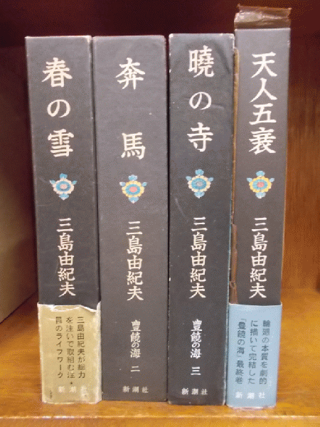 森書房　豊饒の海　古本、中古本、古書籍の通販は「日本の古本屋」　全4巻(三島由紀夫)　日本の古本屋