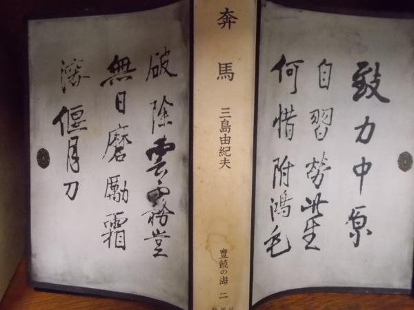 豊饒の海シリーズ 全4巻 三島由紀夫　全巻初版 豊饒の海 全4揃 | 三島 由紀夫 |本 | 通販 | Amazon
