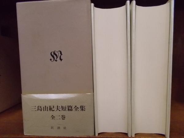 三島由紀夫 短篇全集 全二巻 新潮社 初版 三島由紀夫 短篇全集 全二巻