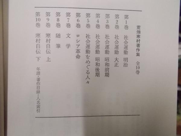 荒畑寒村著作集 全10巻揃(荒畑寒村) / 蝸牛 / 古本、中古本、古