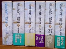 東日流外三郡誌　全6巻