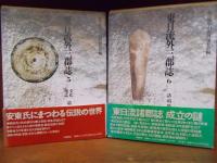 東日流外三郡誌　全6巻