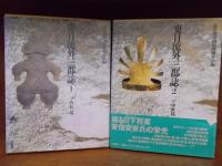 東日流外三郡誌　全6巻