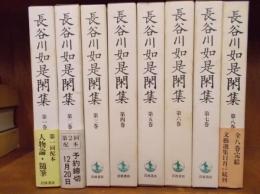 長谷川如是閑集　全8巻