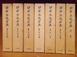 田中正造全集　第14巻（書簡1）～第19巻（書簡6）+別巻（関係者書簡、参考資料、年譜・系図、補遺〔論稿・書簡・和歌〕）　