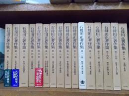 石母田正著作集　全16巻　