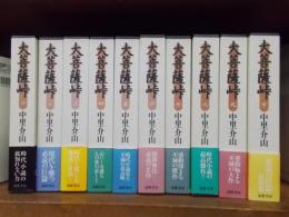 大菩薩峠　愛蔵版　全10巻