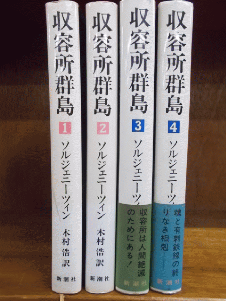 収容所群島 1－4巻(ソルジェニーツィン /木村浩 訳) / 森書房 / 古本、中古本、古書籍の通販は「日本の古本屋」