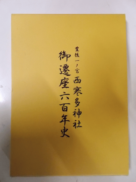 豊後一ノ宮 西寒多神社 御遷座六百年史 (清原芳治【執筆者】、秦 豊後一ノ宮 西寒多神社 御遷座六百年史 (清原芳治【執筆者】、秦
