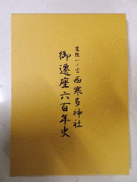 豊後一ノ宮　西寒多神社　御遷座六百年史　　　　