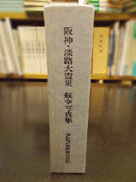 阪神・淡路大震災　航空写真集　　　　　　　　